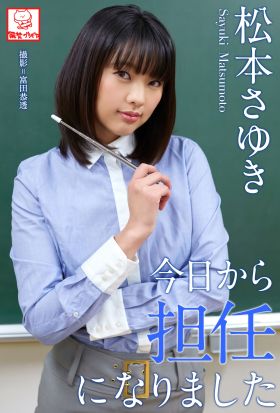 今日から担任になりました　松本さゆき※直筆サインコメント付き