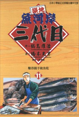 築地魚河岸三代目(11)