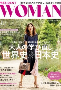 PRESIDENT WOMAN 2018年9月號 Vol.41【日文版】