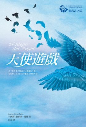 天使遊戲【遺忘書之墓系列】