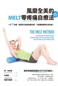 風靡全美的MELT零疼痛自療法【全新增訂版】