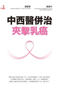 中西醫併治夾擊乳癌