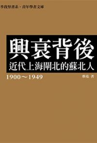興衰背後：近代上海閘北的蘇北人(1900～1949)