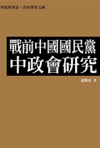 戰前中國國民黨中政會研究