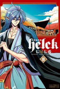 勇者赫魯庫-Helck- (3)