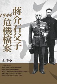 蔣介石父子1949危機檔案【改版】