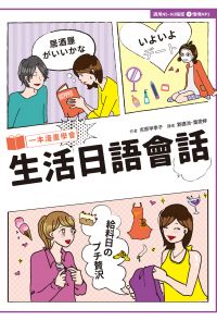 一本漫畫學會生活日語會話