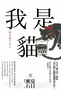 我是貓【獨家收錄1905年初版貓版畫．漱石山房紀念館特輯】