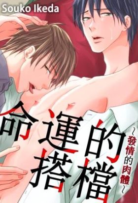 命運的搭檔～發情的肉體～(第3話)