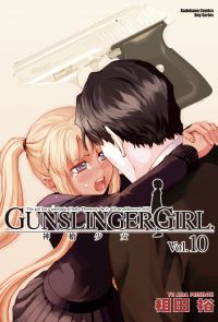 GUNSLINGER GIRL 神槍少女 (10)