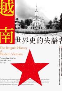 越南：世界史的失語者