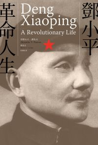 鄧小平：革命人生