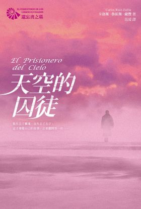 天空的囚徒【遺忘書之墓系列】