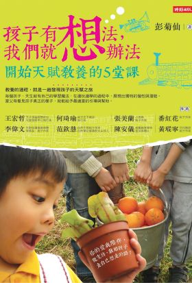 孩子有想法，我們就想辦法：開始天賦教養的5堂課