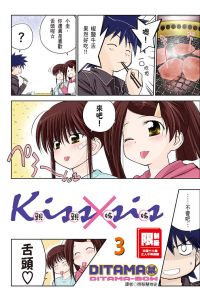 KissXsis親親姊姊(03)