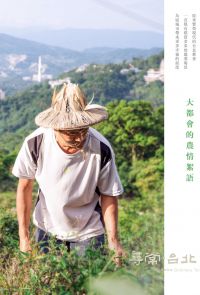 尋常．台北｜農業脈絡：大都會的農情絮語