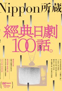 經典日劇100話：Nippon所藏日語嚴選講座