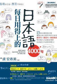 每日用得上的日本語4000句