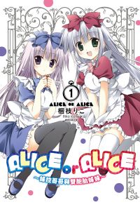 ALICE OR ALICE～妹控哥哥與雙胞胎妹妹～(01)