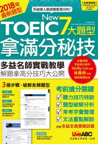 New TOEIC 7大題型拿滿分秘技