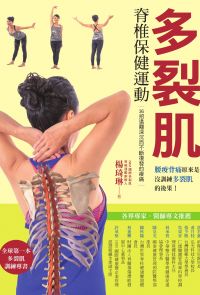 多裂肌脊椎保健運動