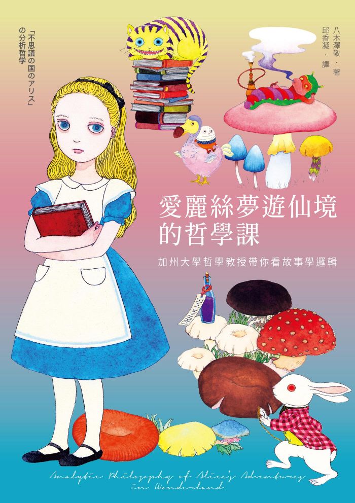 台灣漫讀/　電子書平台　愛麗絲夢遊仙境的哲學課線上看,實用書線上看|　BOOK☆WALKER