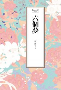 瓊瑤經典作品全集 2：六個夢