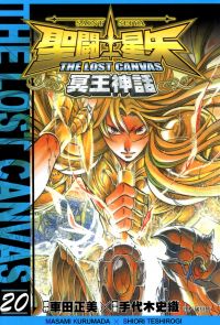 聖鬥士星矢THE LOST CANVAS冥王神話 (20)