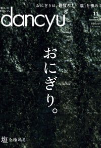 dancyu 2018年11月號 【日文版】