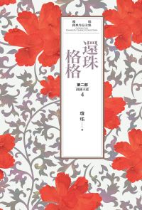 瓊瑤經典作品全集 19：還珠格格．第二部（4）浪跡天涯
