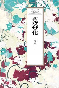 瓊瑤經典作品全集 28：菟絲花