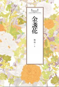 瓊瑤經典作品全集 37：金盞花