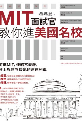 MIT面試官教你進美國名校