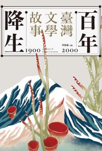 百年降生：1900-2000臺灣文學故事
