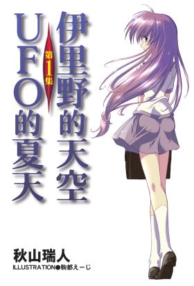 【套書】伊里野的天空、UFO的夏天 (全4冊)