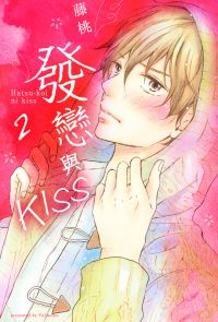 發戀與KISS (2)