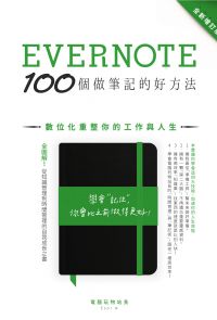Evernote 100個做筆記的好方法：數位化重整你的工作與人生（全新增訂版）