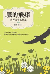 鷹的飛翔：世界文學名作選 