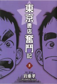 東京書店奮鬥記 (5)