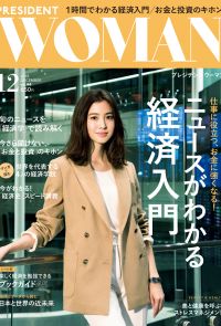 PRESIDENT WOMAN 2018年12月號 Vol.44【日文版】