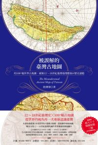 被誤解的台灣古地圖