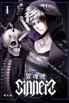 SINNERS罪魂使 (1)