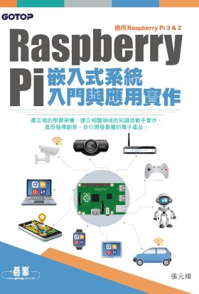 Raspberry Pi嵌入式系統入門與應用實作