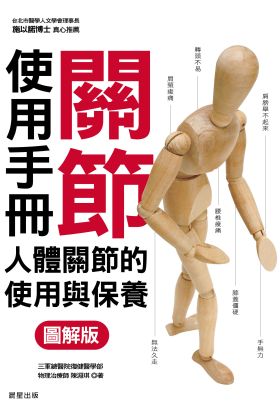 關節使用手冊