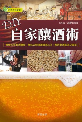 DIY自家釀酒術