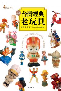 圖解台灣經典老玩具