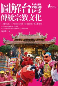 圖解台灣傳統宗教文化