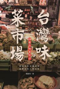 台灣味菜市場