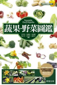 蔬果．野菜圖鑑