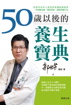 50歲以後的養生寶典